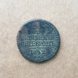Монета пол копейки серебром, Российская Империя, 1842г.